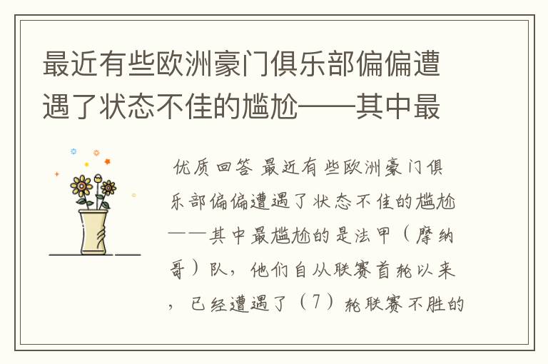 最近有些欧洲豪门俱乐部偏偏遭遇了状态不佳的尴尬——其中最尴尬的是法甲（ ）队，他们自从联赛