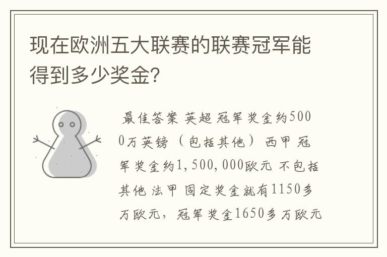 现在欧洲五大联赛的联赛冠军能得到多少奖金？