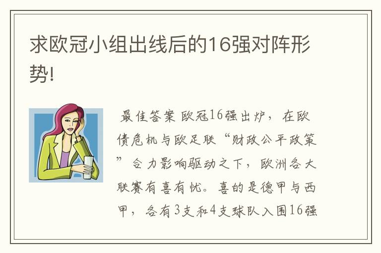 求欧冠小组出线后的16强对阵形势!