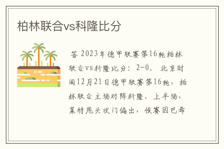 柏林联合vs科隆比分