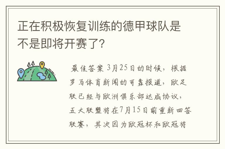 正在积极恢复训练的德甲球队是不是即将开赛了？