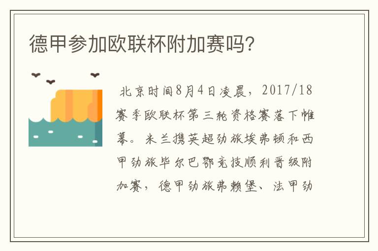 德甲参加欧联杯附加赛吗？