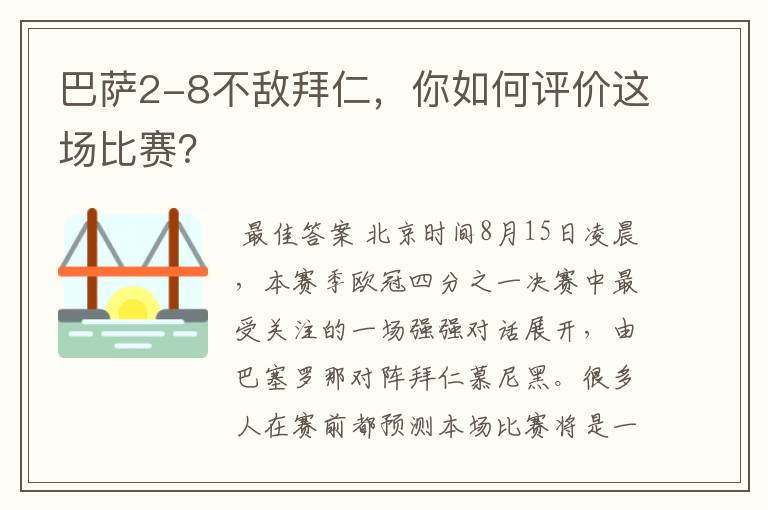 巴萨2-8不敌拜仁，你如何评价这场比赛？