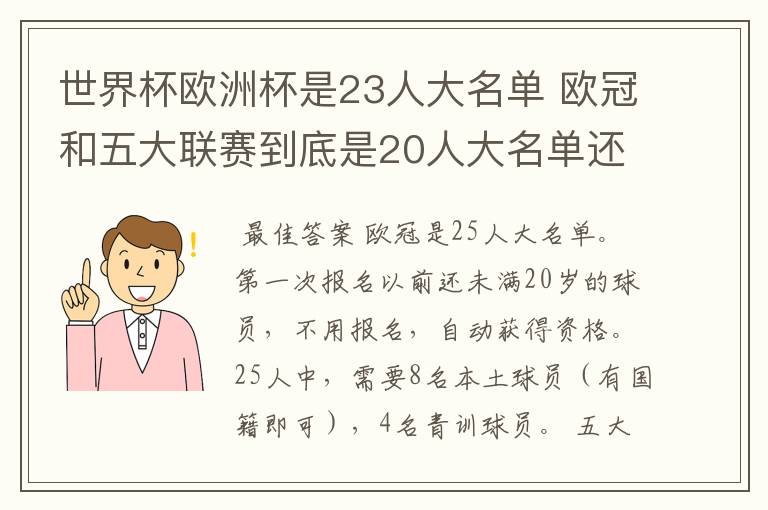 世界杯欧洲杯是23人大名单 欧冠和五大联赛到底是20人大名单还是18人大名单