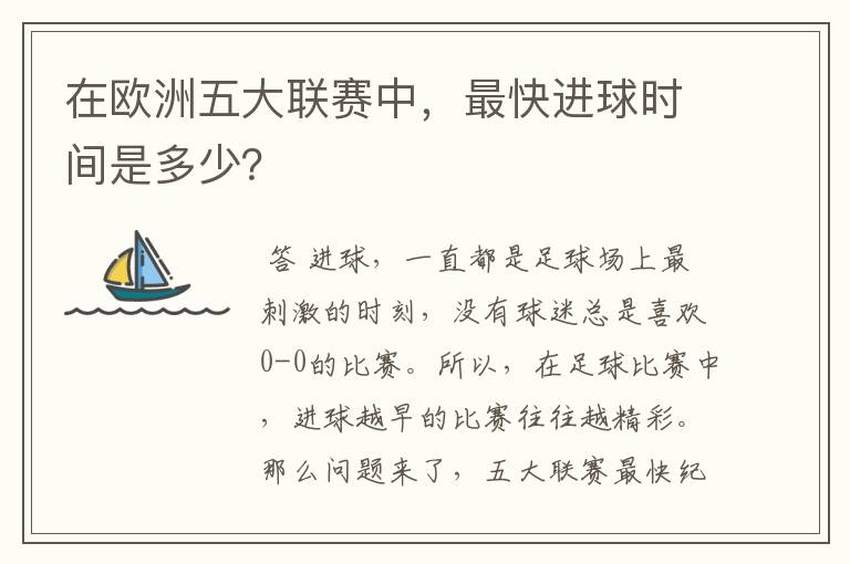 在欧洲五大联赛中，最快进球时间是多少？