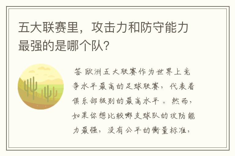 五大联赛里，攻击力和防守能力最强的是哪个队？