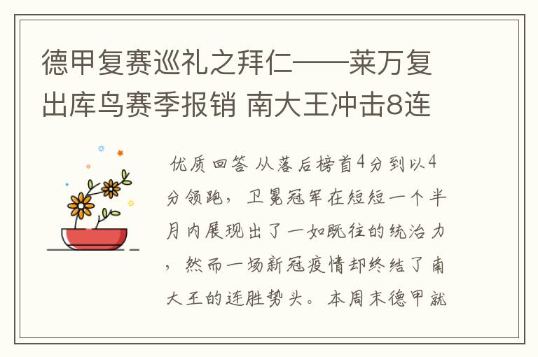 德甲复赛巡礼之拜仁——莱万复出库鸟赛季报销 南大王冲击8连冠