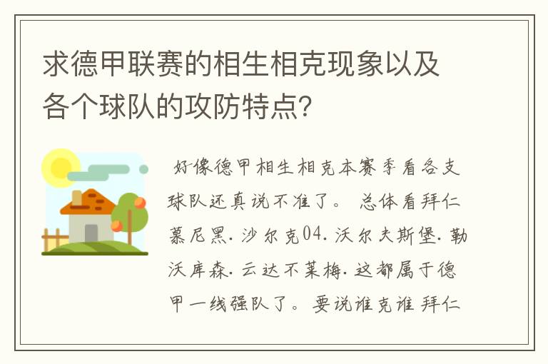 求德甲联赛的相生相克现象以及各个球队的攻防特点？