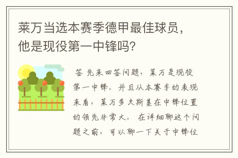 莱万当选本赛季德甲最佳球员，他是现役第一中锋吗？