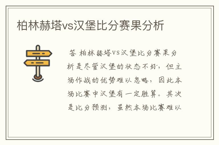 柏林赫塔vs汉堡比分赛果分析