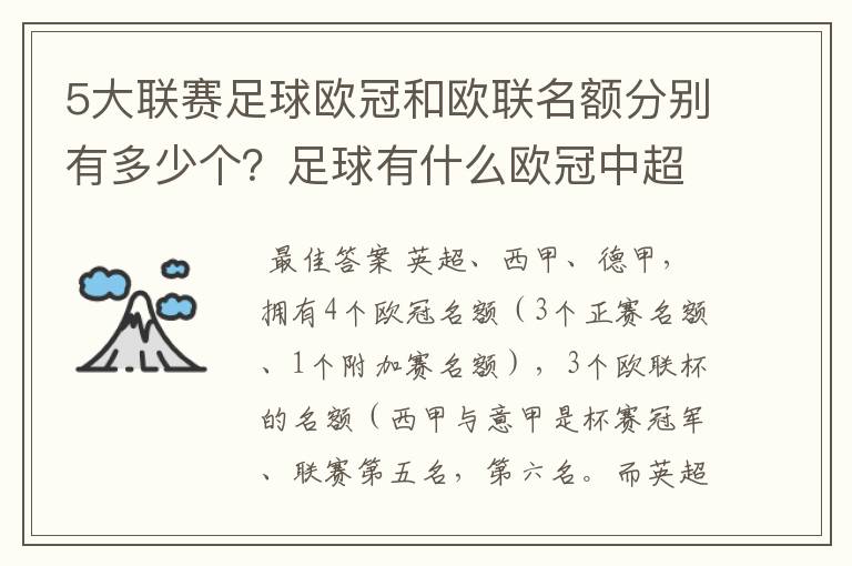 5大联赛足球欧冠和欧联名额分别有多少个？足球有什么欧冠中超还