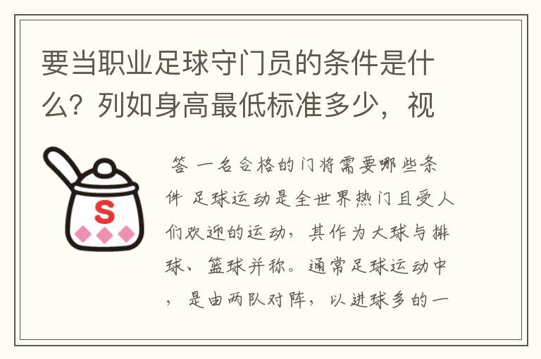 要当职业足球守门员的条件是什么？列如身高最低标准多少，视力标准是多少