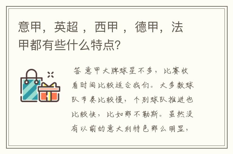 意甲，英超 ，西甲 ，德甲，法甲都有些什么特点？