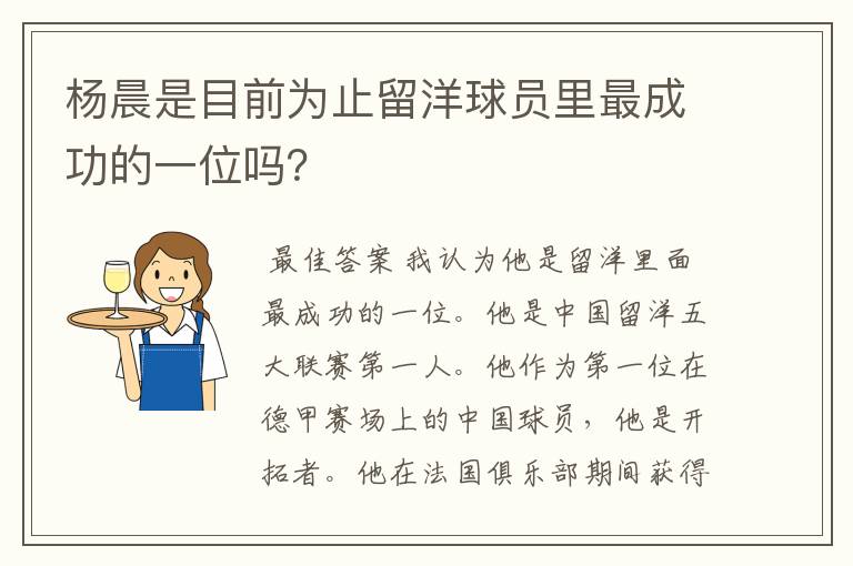 杨晨是目前为止留洋球员里最成功的一位吗？