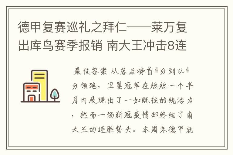 德甲复赛巡礼之拜仁——莱万复出库鸟赛季报销 南大王冲击8连冠