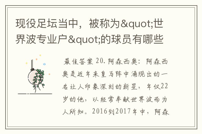 现役足坛当中，被称为"世界波专业户"的球员有哪些？