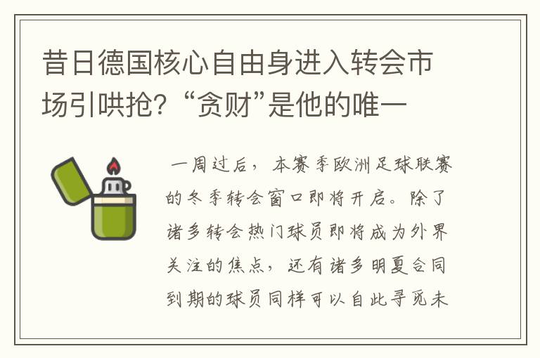 昔日德国核心自由身进入转会市场引哄抢？“贪财”是他的唯一标签