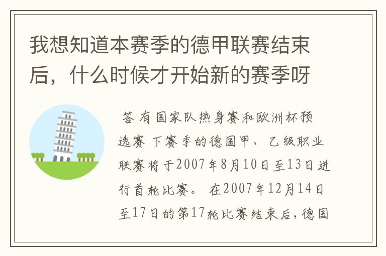 我想知道本赛季的德甲联赛结束后，什么时候才开始新的赛季呀？球员们休息时间是多长呀？