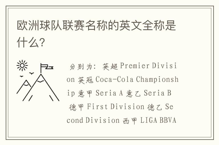 欧洲球队联赛名称的英文全称是什么？