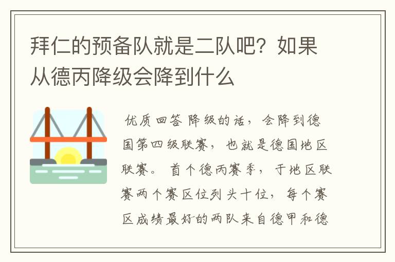 拜仁的预备队就是二队吧？如果从德丙降级会降到什么