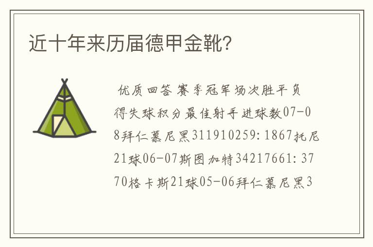 近十年来历届德甲金靴？