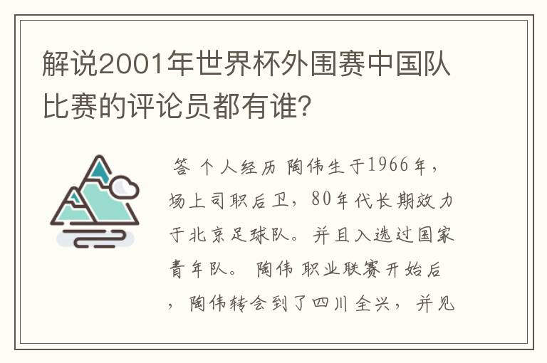 解说2001年世界杯外围赛中国队比赛的评论员都有谁？