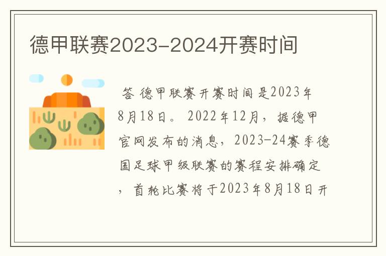 德甲联赛2023-2024开赛时间