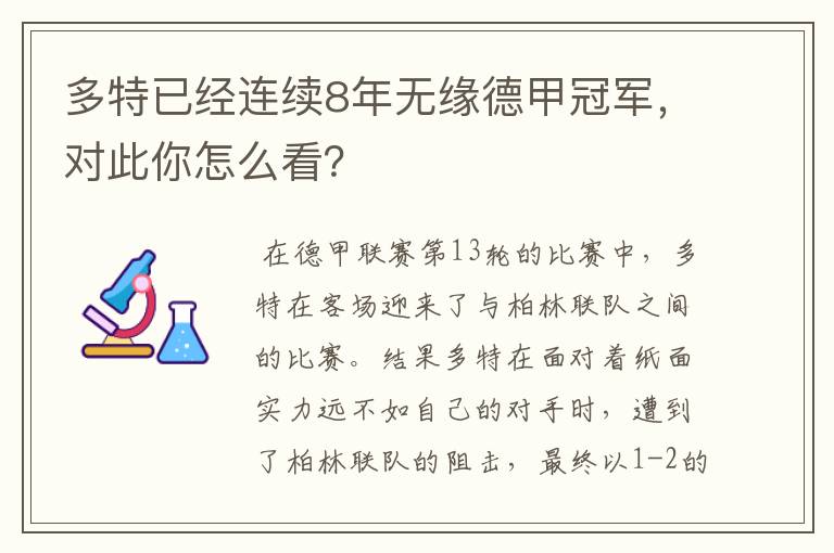 多特已经连续8年无缘德甲冠军，对此你怎么看？