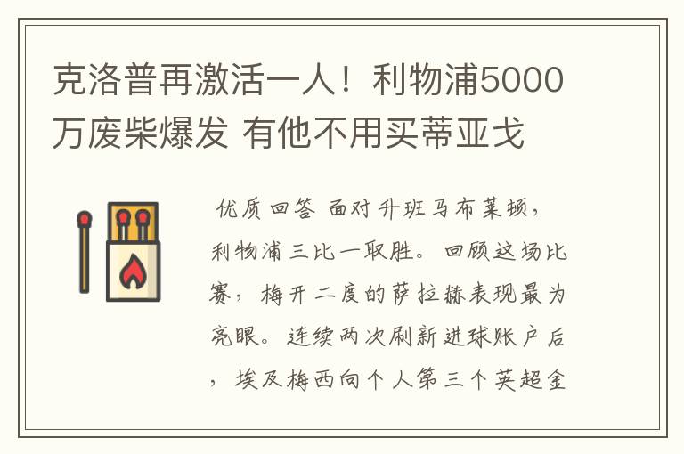 克洛普再激活一人！利物浦5000万废柴爆发 有他不用买蒂亚戈