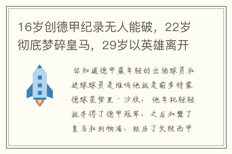 16岁创德甲纪录无人能破，22岁彻底梦碎皇马，29岁以英雄离开多特