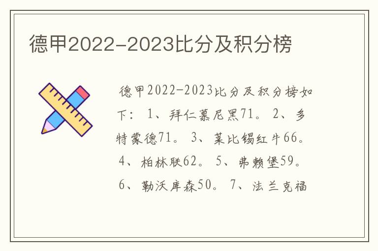 德甲2022-2023比分及积分榜