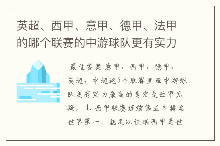 英超、西甲、意甲、德甲、法甲的哪个联赛的中游球队更有实力？