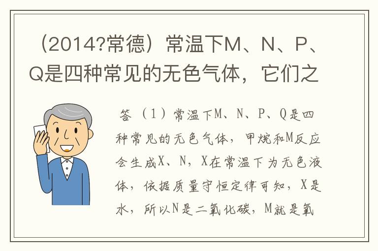 （2014?常德）常温下M、N、P、Q是四种常见的无色气体，它们之间转化关系如图所示（图中反应条件已省略，X