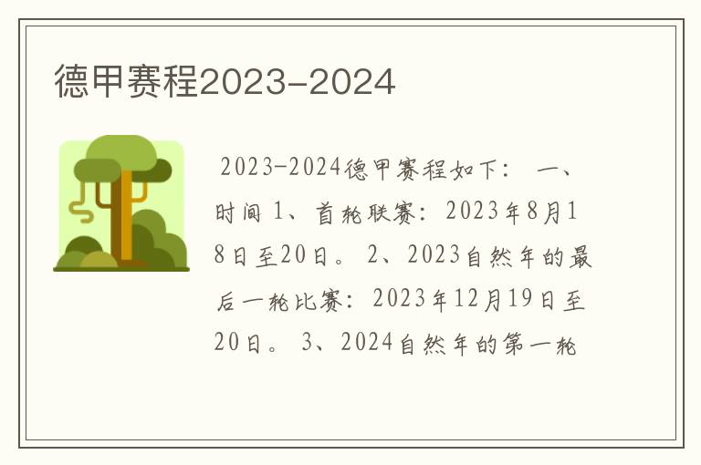 德甲赛程2023-2024