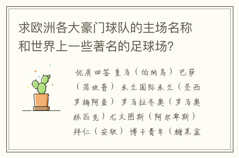 求欧洲各大豪门球队的主场名称和世界上一些著名的足球场？