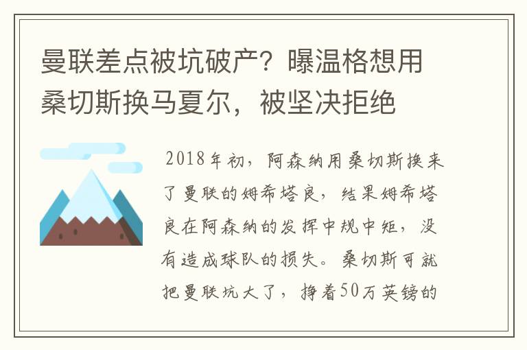 曼联差点被坑破产？曝温格想用桑切斯换马夏尔，被坚决拒绝