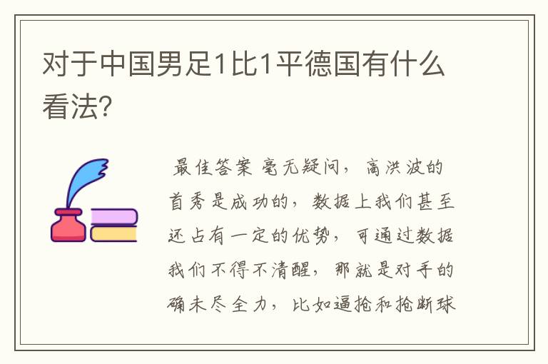 对于中国男足1比1平德国有什么看法？