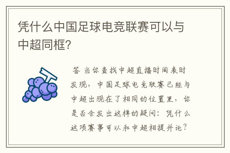 凭什么中国足球电竞联赛可以与中超同框？