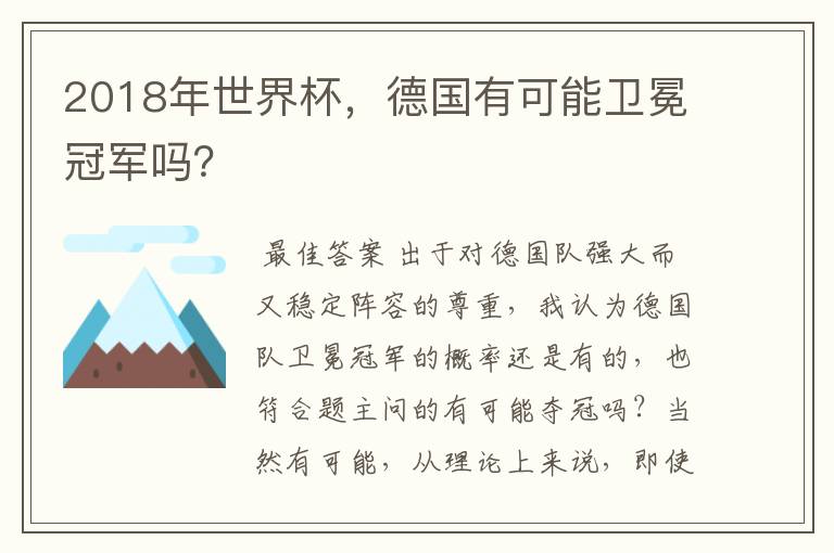 2018年世界杯，德国有可能卫冕冠军吗？