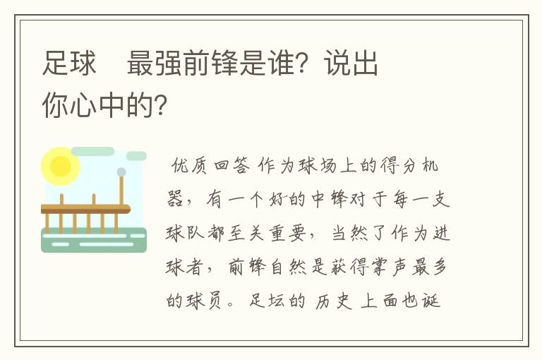 足球⚽最强前锋是谁？说出你心中的？