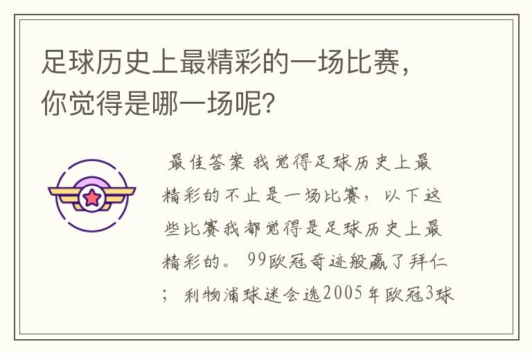 足球历史上最精彩的一场比赛，你觉得是哪一场呢？