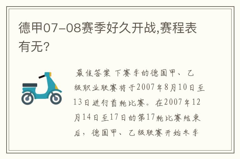 德甲07-08赛季好久开战,赛程表有无?