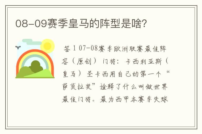 08-09赛季皇马的阵型是啥？