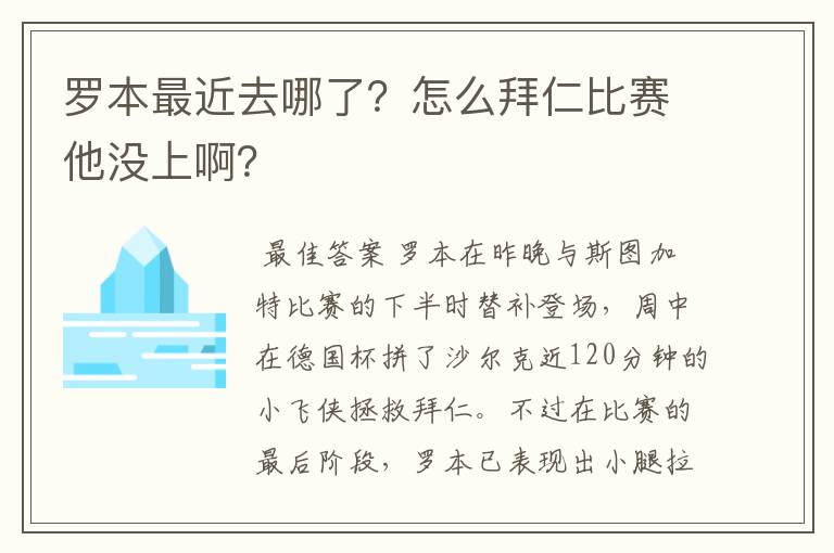 罗本最近去哪了？怎么拜仁比赛他没上啊？