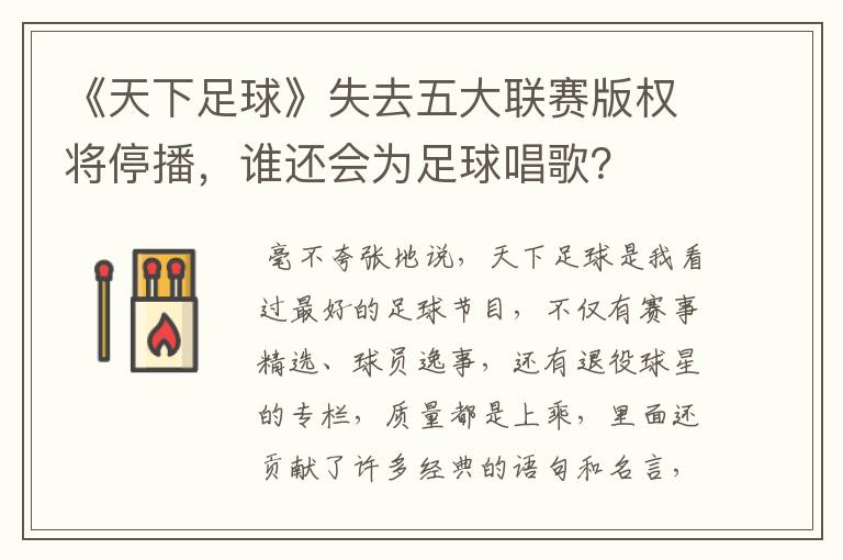 《天下足球》失去五大联赛版权将停播，谁还会为足球唱歌？