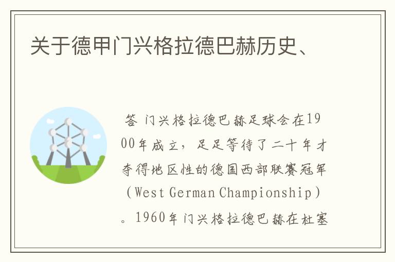 关于德甲门兴格拉德巴赫历史、