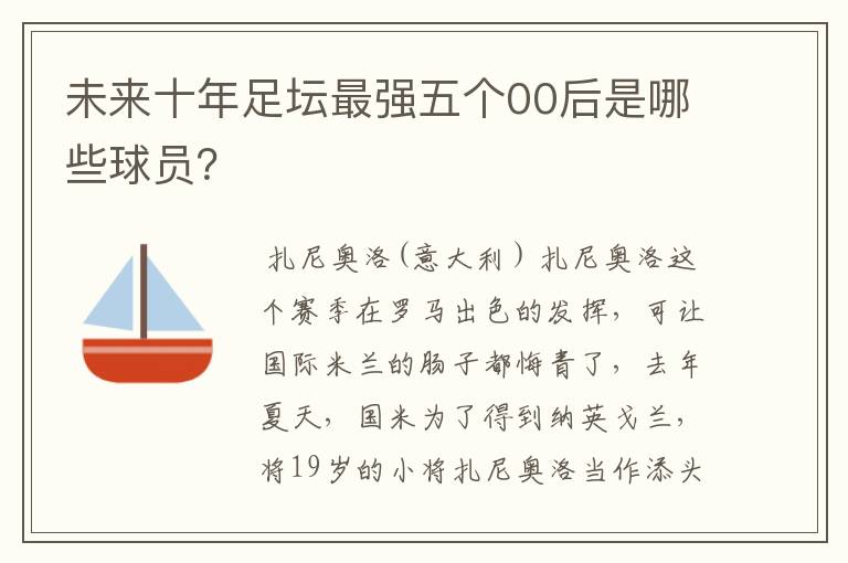 未来十年足坛最强五个00后是哪些球员？