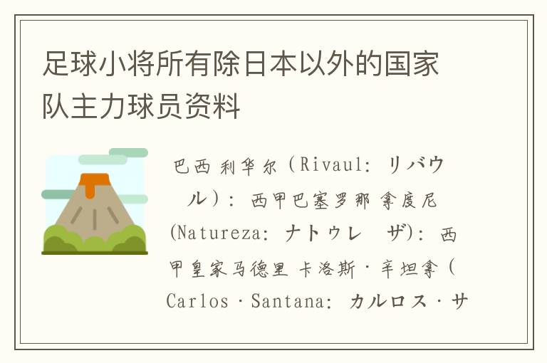 足球小将所有除日本以外的国家队主力球员资料