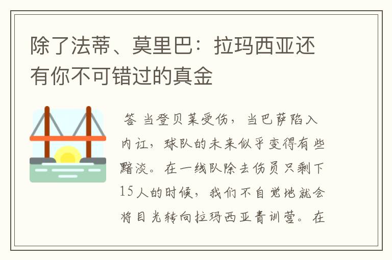 除了法蒂、莫里巴：拉玛西亚还有你不可错过的真金