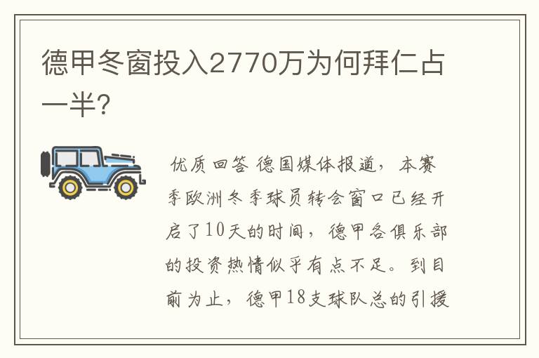 德甲冬窗投入2770万为何拜仁占一半？